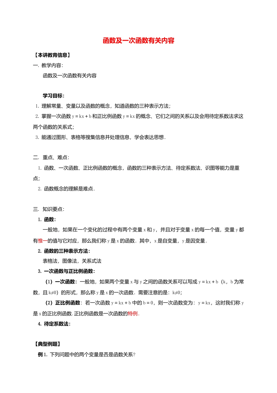八年级数学下册课后补习班辅导函数及一次函数有关内容讲学案苏科版.doc_第1页