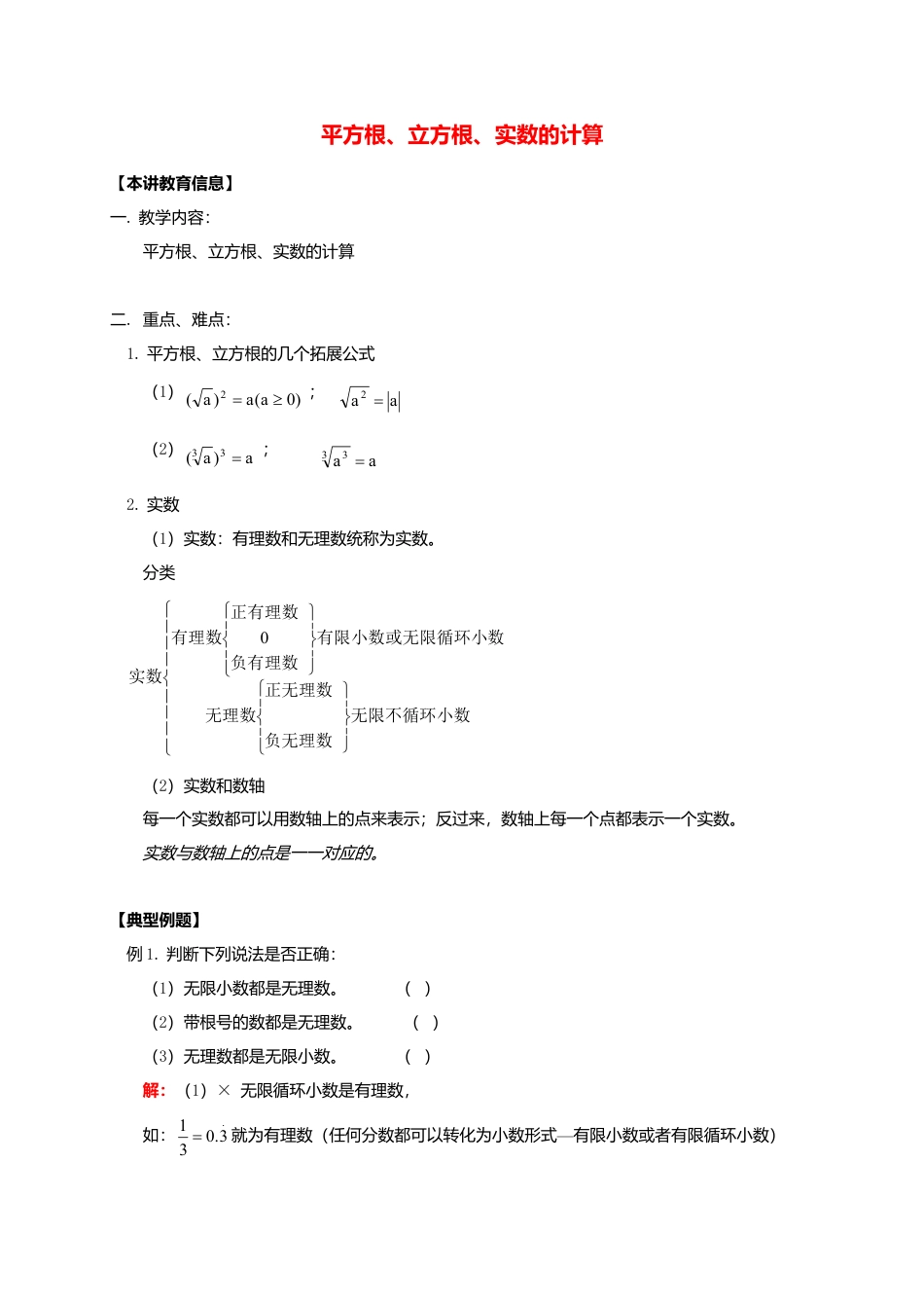 八年级数学下册课后补习班辅导平方根立方根实数的计算讲学案苏科版.doc_第1页