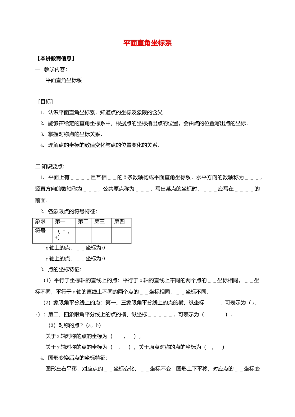 八年级数学下册课后补习班辅导平面直角坐标系讲学案苏科版.doc_第1页