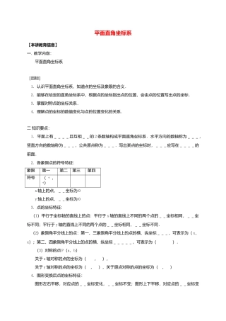 八年级数学下册课后补习班辅导平面直角坐标系讲学案苏科版.doc