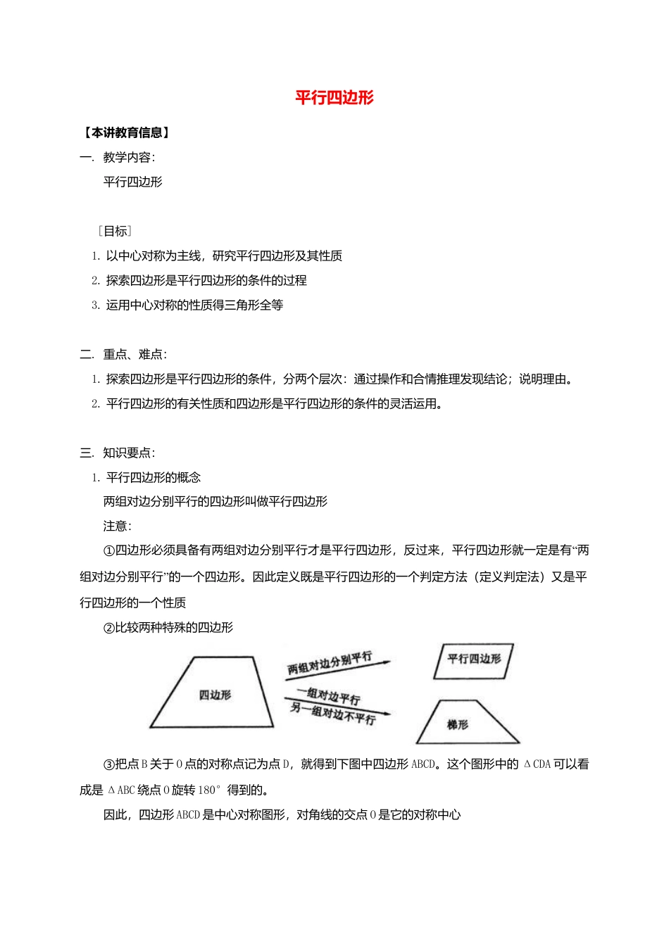 八年级数学下册课后补习班辅导平行四边形讲学案苏科版.doc_第1页