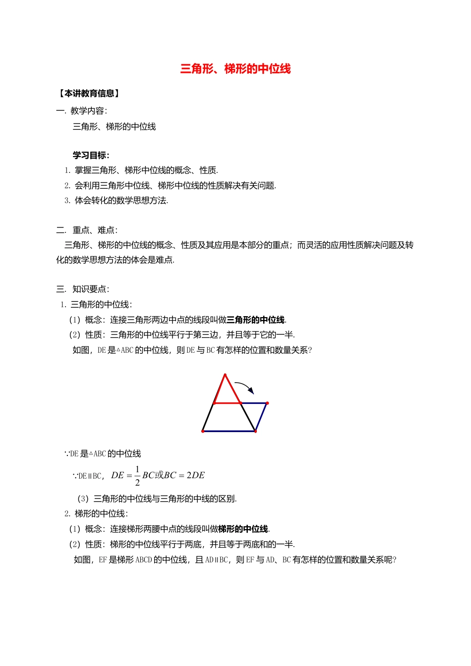 八年级数学下册课后补习班辅导三角形梯形的中位线讲学案苏科版.doc_第1页