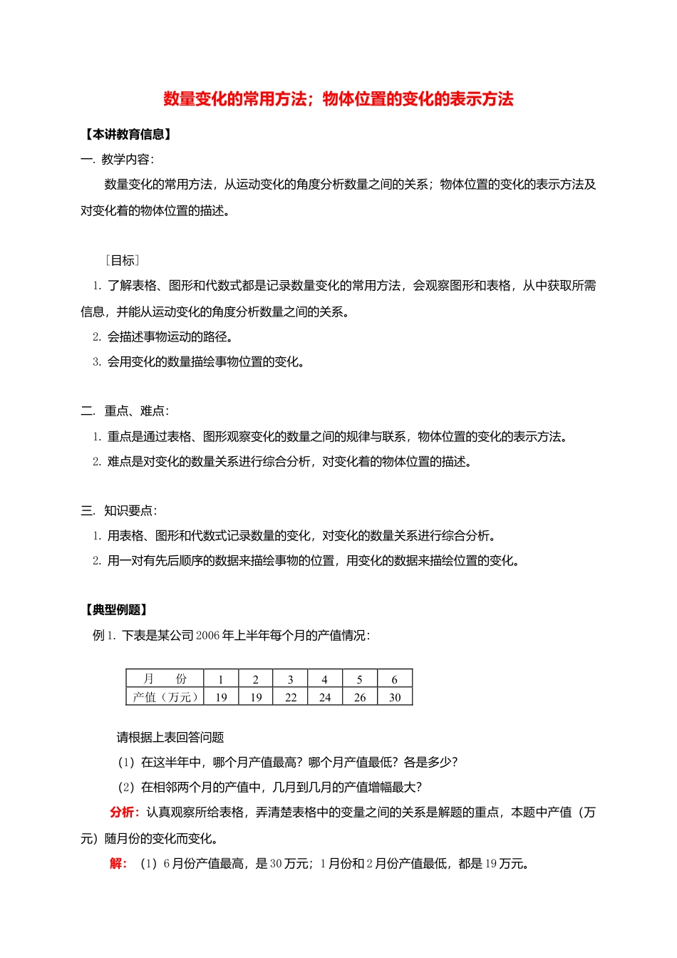 八年级数学下册课后补习班辅导数量变化的常用方法物体位置的变化的表示方法讲学案苏科版.doc_第1页