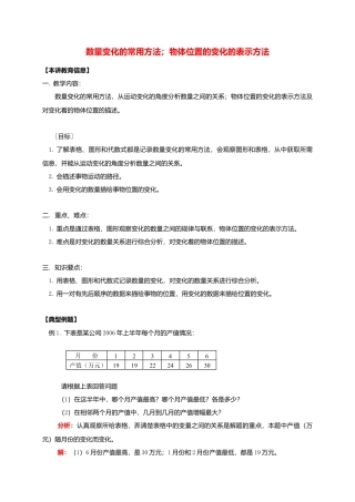 八年级数学下册课后补习班辅导数量变化的常用方法物体位置的变化的表示方法讲学案苏科版.doc