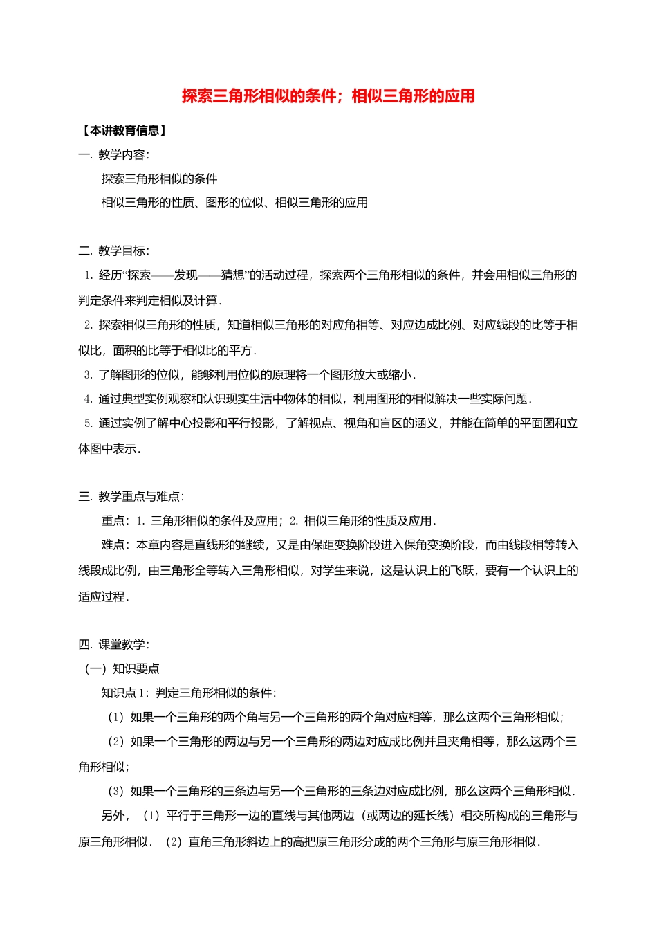 八年级数学下册课后补习班辅导探索三角形相似的条件相似三角形的应用讲学案苏科版.doc_第1页