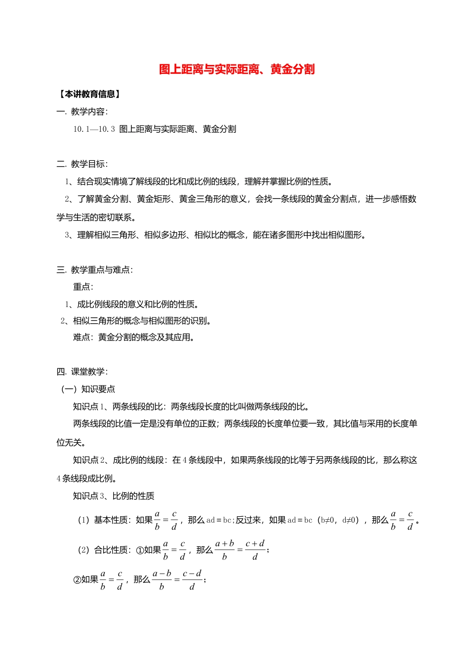 八年级数学下册课后补习班辅导图上距离与实际距离黄金分割讲学案苏科版.doc_第1页