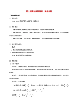 八年级数学下册课后补习班辅导图上距离与实际距离黄金分割讲学案苏科版.doc