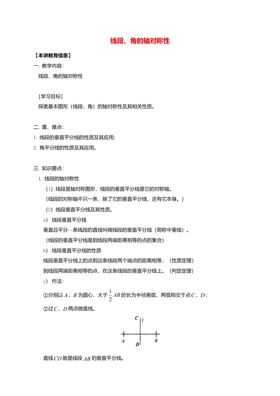 八年级数学下册课后补习班辅导线段角的轴对称性讲学案苏科版.doc_第1页