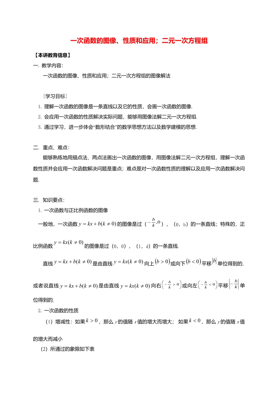 八年级数学下册课后补习班辅导一次函数的图像性质和应用二元一次方程组讲学案苏科版.doc_第1页