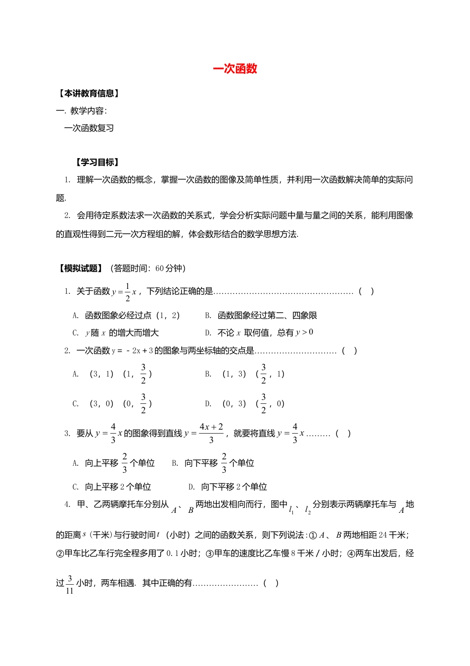 八年级数学下册课后补习班辅导一次函数复习讲学案苏科版.doc_第1页