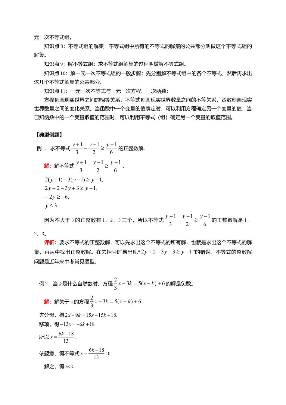 八年级数学下册课后补习班辅导一元一次不等式复习讲学案苏科版.doc_第2页