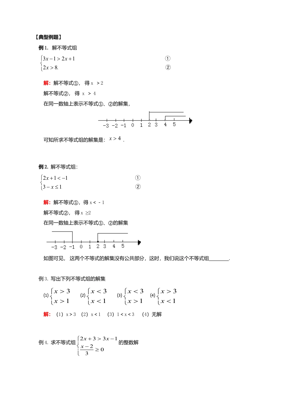 八年级数学下册课后补习班辅导一元一次不等式组三个“一次”讲学案苏科版.doc_第3页