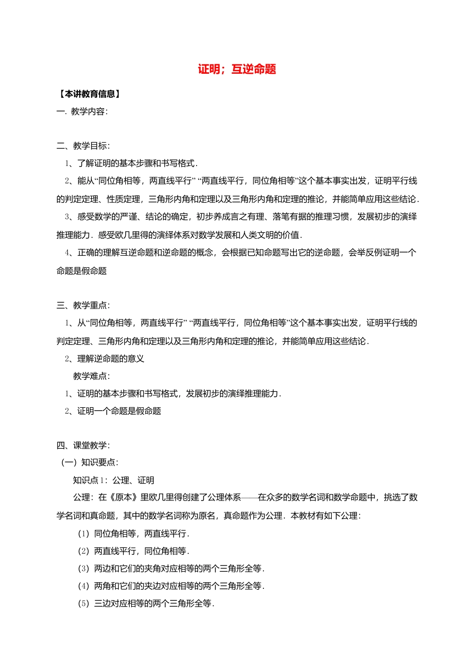八年级数学下册课后补习班辅导证明互逆命题讲学案苏科版.doc_第1页