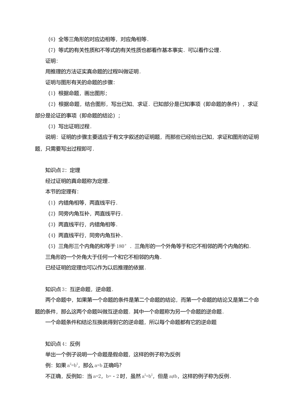 八年级数学下册课后补习班辅导证明互逆命题讲学案苏科版.doc_第2页