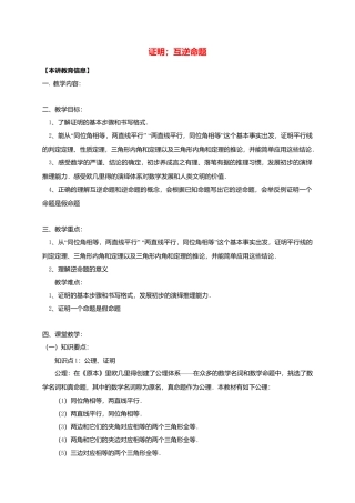 八年级数学下册课后补习班辅导证明互逆命题讲学案苏科版.doc