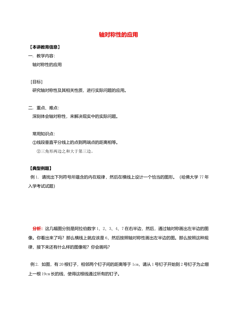 八年级数学下册课后补习班辅导轴对称性的应用讲学案苏科版.doc_第1页