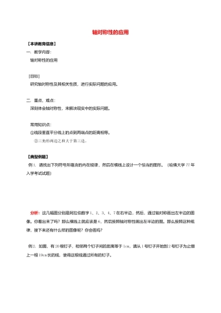 八年级数学下册课后补习班辅导轴对称性的应用讲学案苏科版.doc