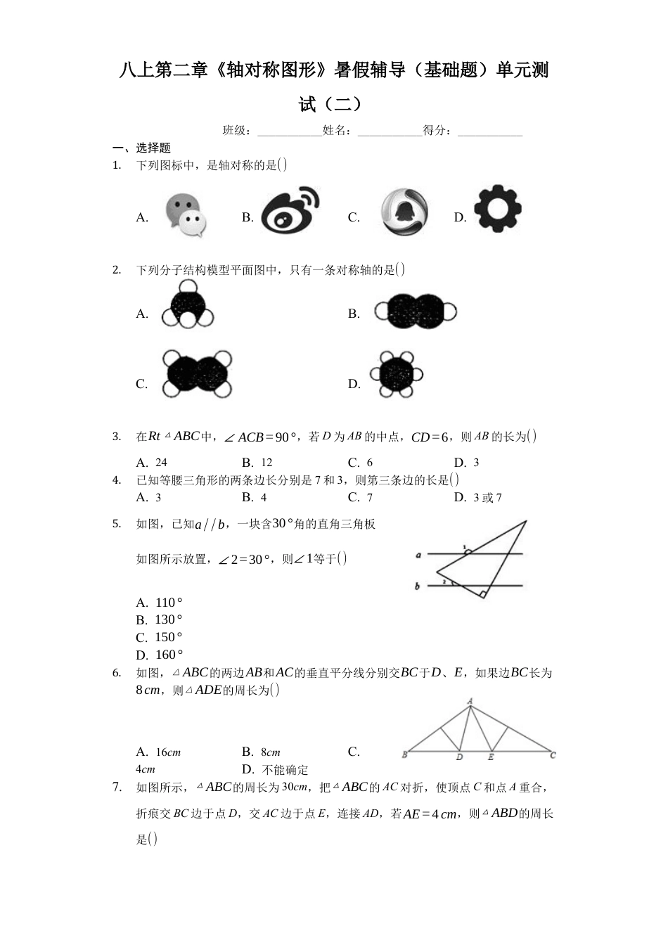 八上第二章《轴对称图形》暑假辅导（基础题）单元测试（二）（有答案）.docx_第1页