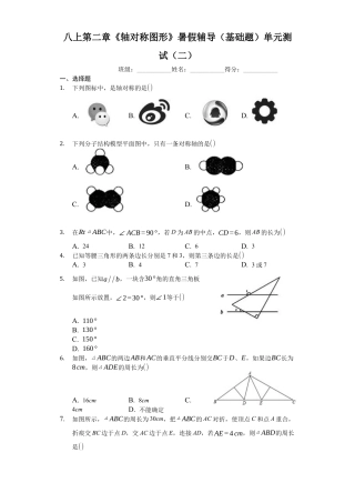 八上第二章《轴对称图形》暑假辅导（基础题）单元测试（二）（有答案）.docx