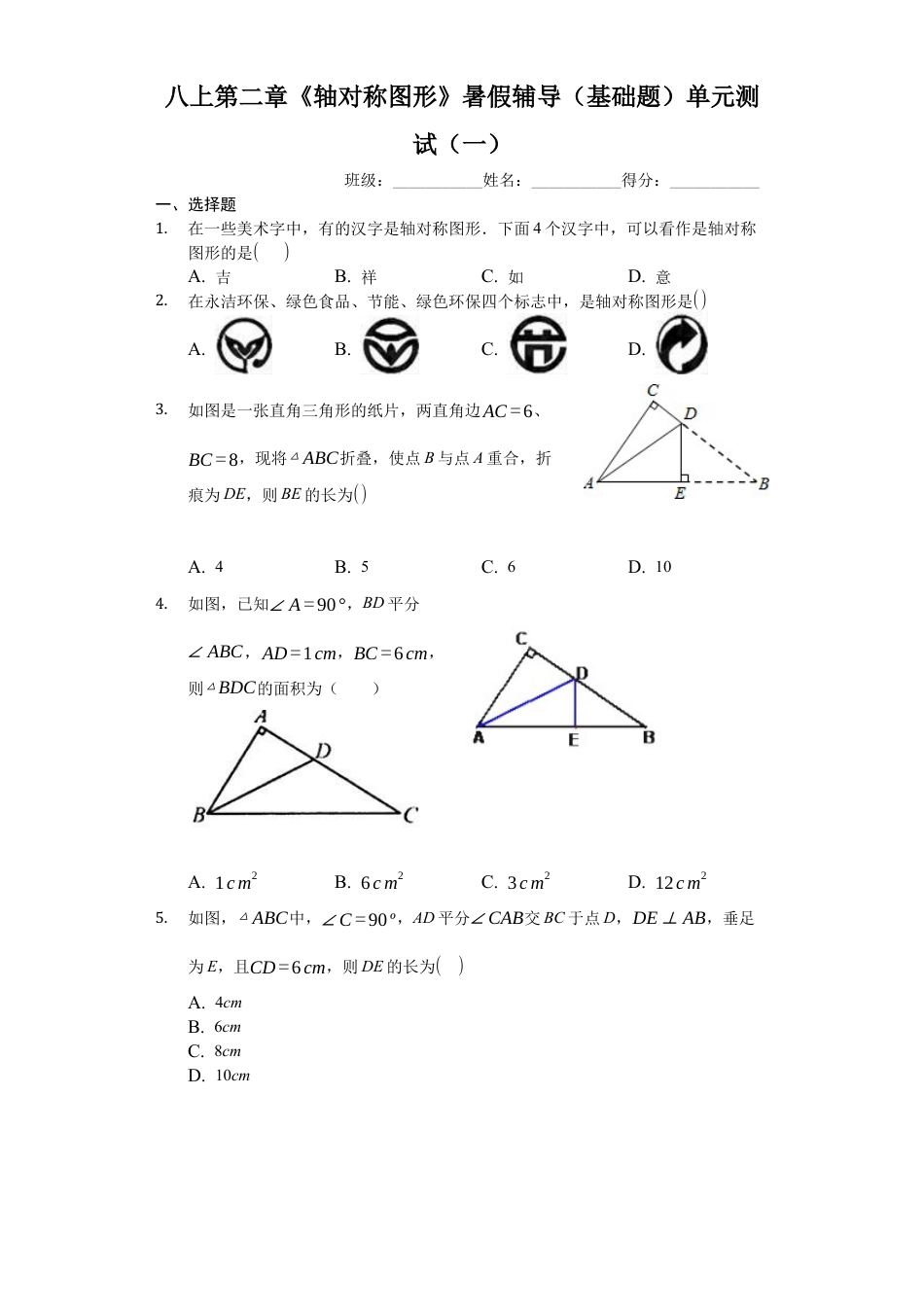 八上第二章《轴对称图形》暑假辅导（基础题）单元测试（一）（有答案）.docx_第1页