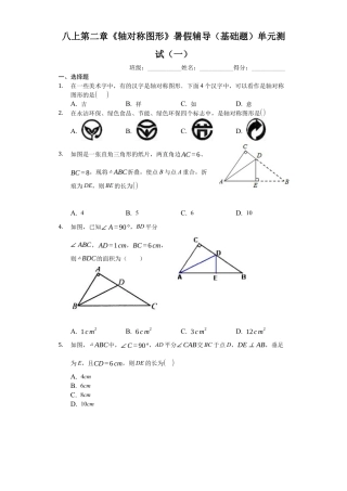 八上第二章《轴对称图形》暑假辅导（基础题）单元测试（一）（有答案）.docx