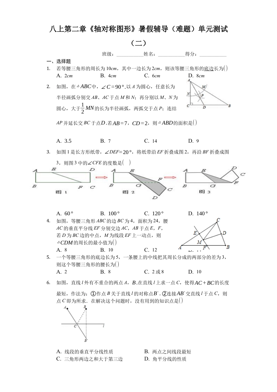 八上第二章《轴对称图形》暑假辅导（难题）单元测试（二）（有答案）.docx_第1页