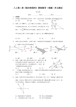 八上第二章《轴对称图形》暑假辅导（难题）单元测试（二）（有答案）.docx