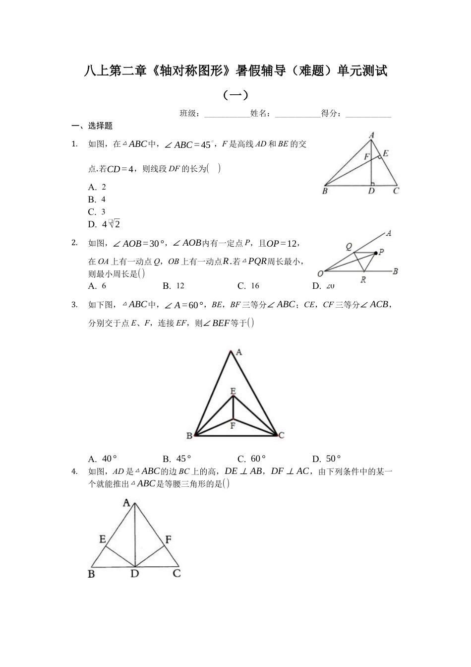 八上第二章《轴对称图形》暑假辅导（难题）单元测试（一）（有答案）.docx_第1页