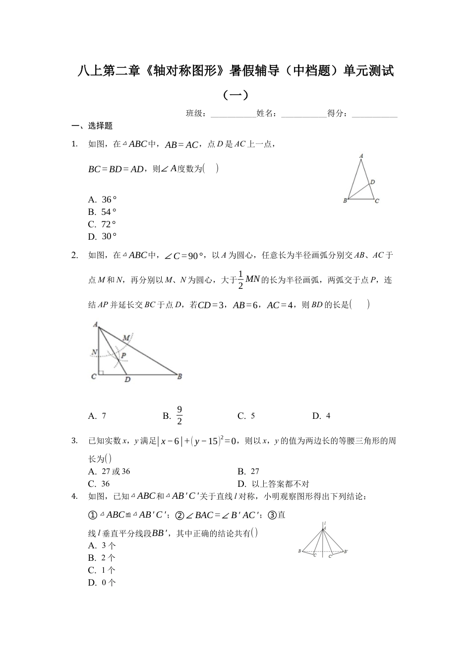 八上第二章《轴对称图形》暑假辅导（中档题）单元测试（一）（有答案）.docx_第1页