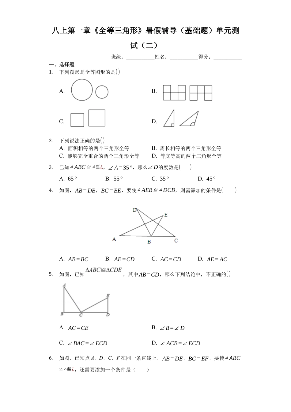八上第一章《全等三角形》暑假辅导（基础题）单元测试（二）（有答案）.docx_第1页