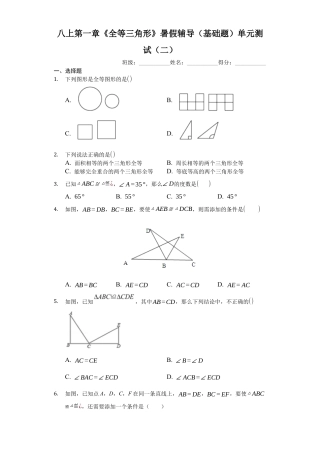 八上第一章《全等三角形》暑假辅导（基础题）单元测试（二）（有答案）.docx