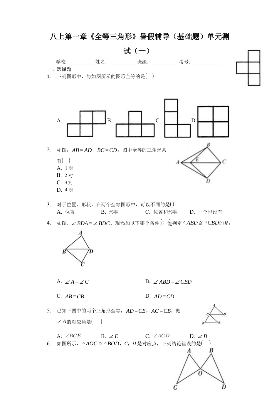 八上第一章《全等三角形》暑假辅导（基础题）单元测试（一）（有答案）.docx_第1页