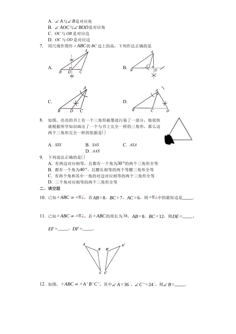 八上第一章《全等三角形》暑假辅导（基础题）单元测试（一）（有答案）.docx_第2页