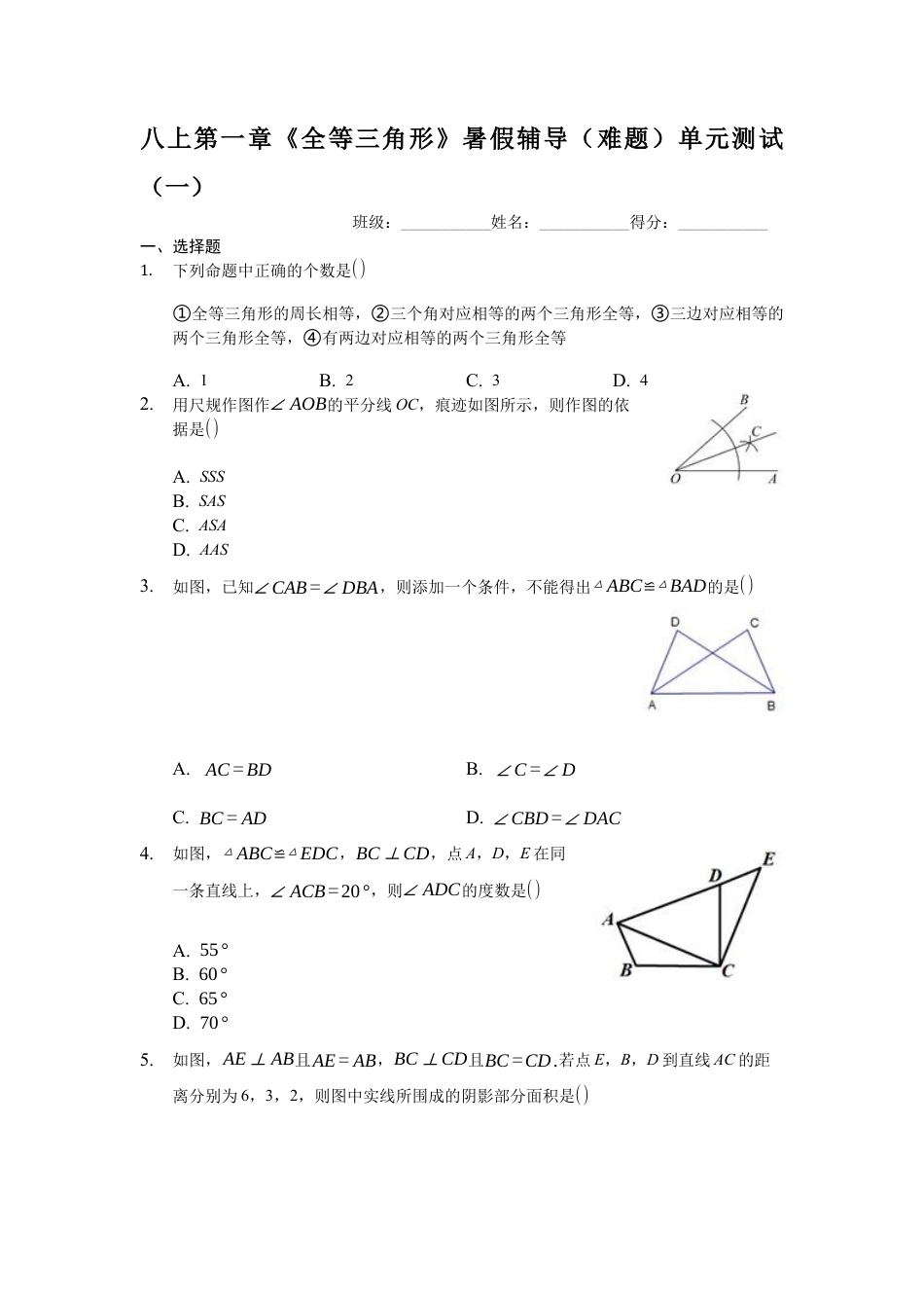 八上第一章《全等三角形》暑假辅导（难题）单元测试（一）（有答案）.docx_第1页