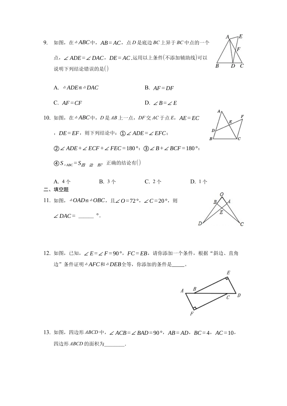 八上第一章《全等三角形》暑假辅导（难题）单元测试（一）（有答案）.docx_第3页