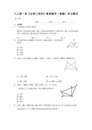 八上第一章《全等三角形》暑假辅导（难题）单元测试（一）（有答案）.docx