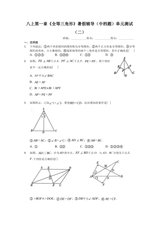 八上第一章《全等三角形》暑假辅导（中档题）单元测试（二）（有答案）.docx