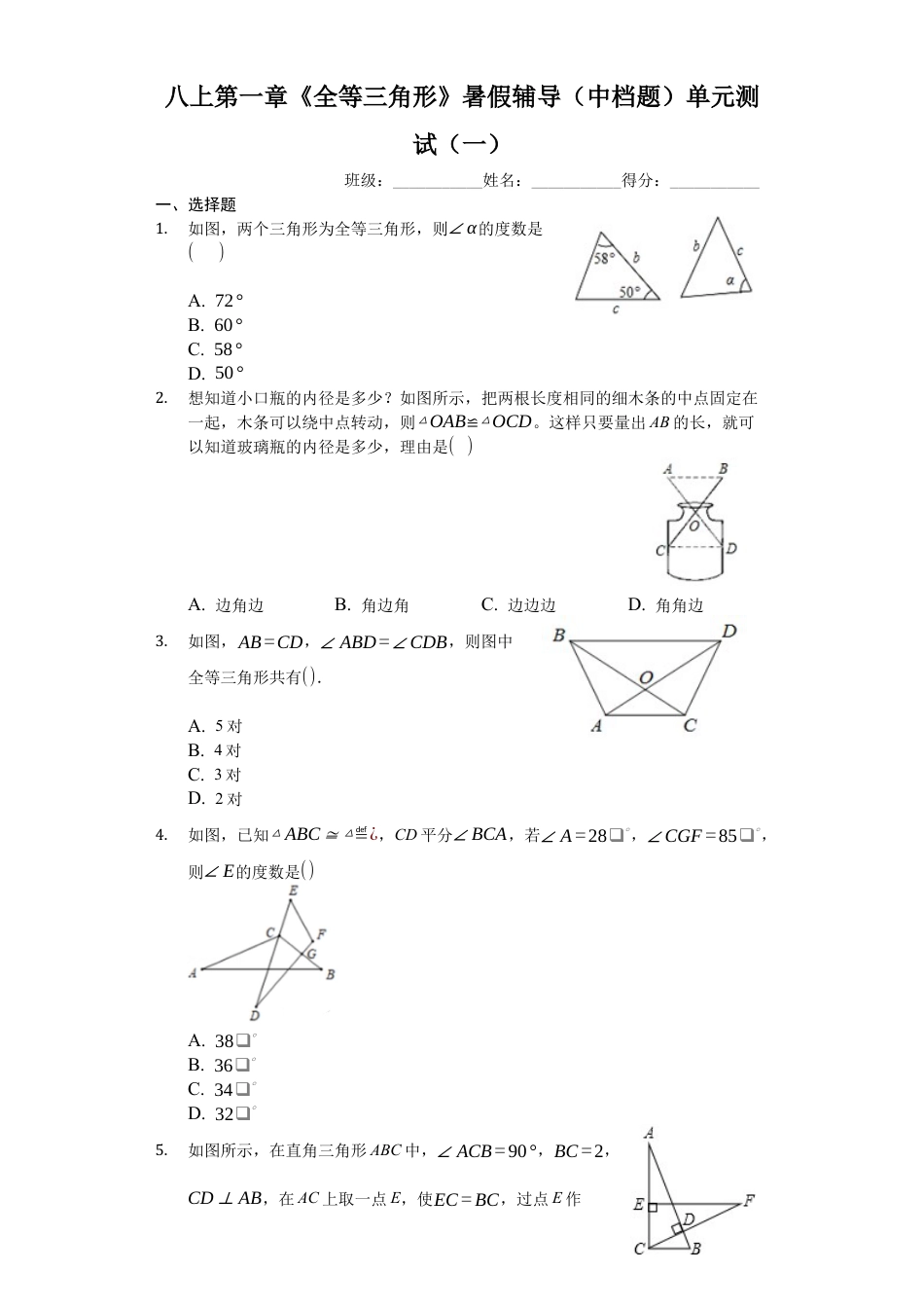八上第一章《全等三角形》暑假辅导（中档题）单元测试（一）（有答案）.docx_第1页