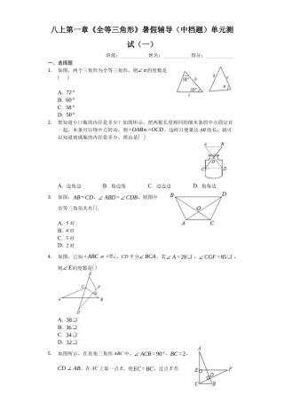 八上第一章《全等三角形》暑假辅导（中档题）单元测试（一）（有答案）.docx