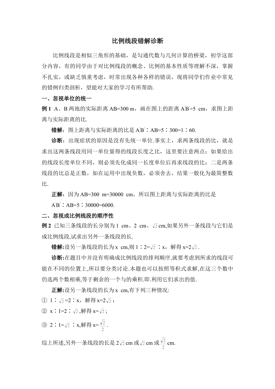 比例线段错解诊断-苏科版初中数学.doc_第1页