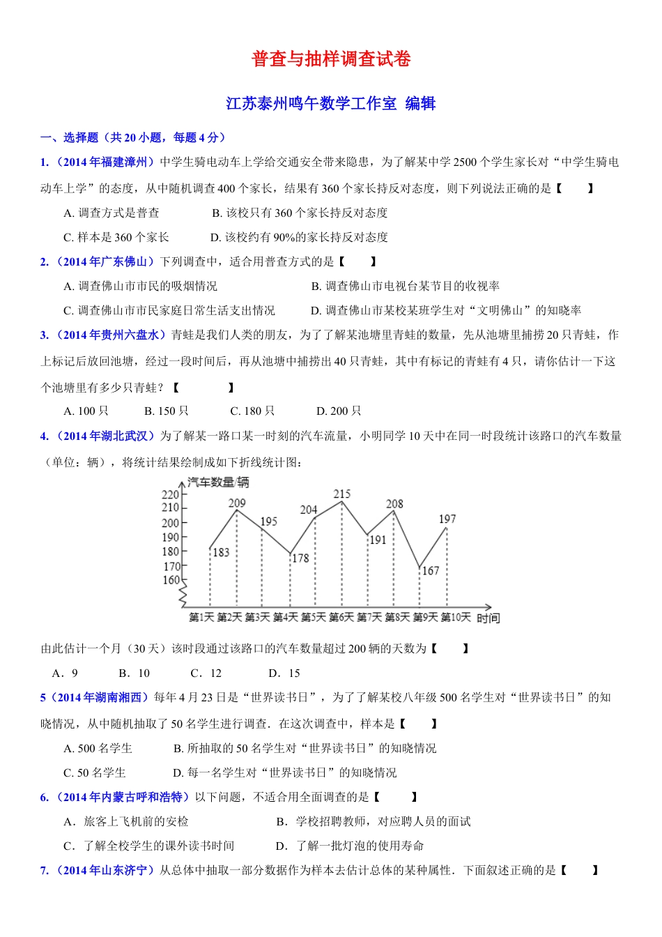 初中数学  苏科版  八年级下册  第7章 数据的收集、整理、描述  7.1 普查与抽样调查   试卷.doc_第1页