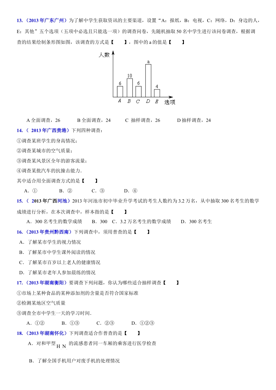 初中数学  苏科版  八年级下册  第7章 数据的收集、整理、描述  7.1 普查与抽样调查   试卷.doc_第3页