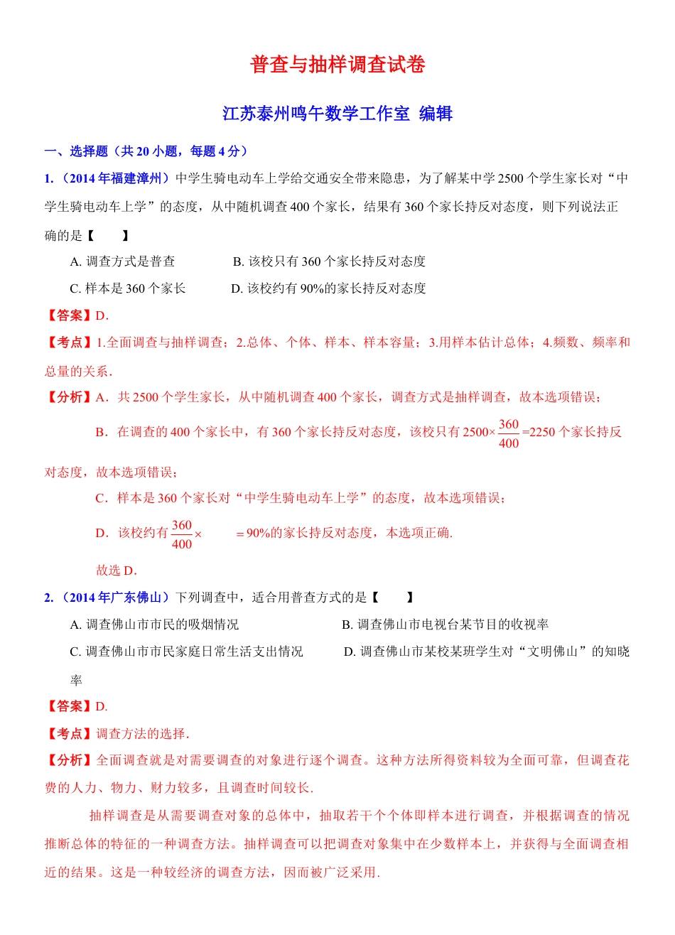 初中数学  苏科版  八年级下册  第7章 数据的收集、整理、描述  7.1 普查与抽样调查   试卷解析.doc_第1页