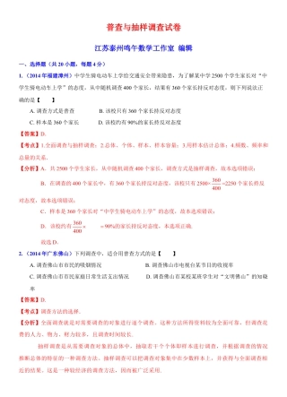 初中数学  苏科版  八年级下册  第7章 数据的收集、整理、描述  7.1 普查与抽样调查   试卷解析.doc