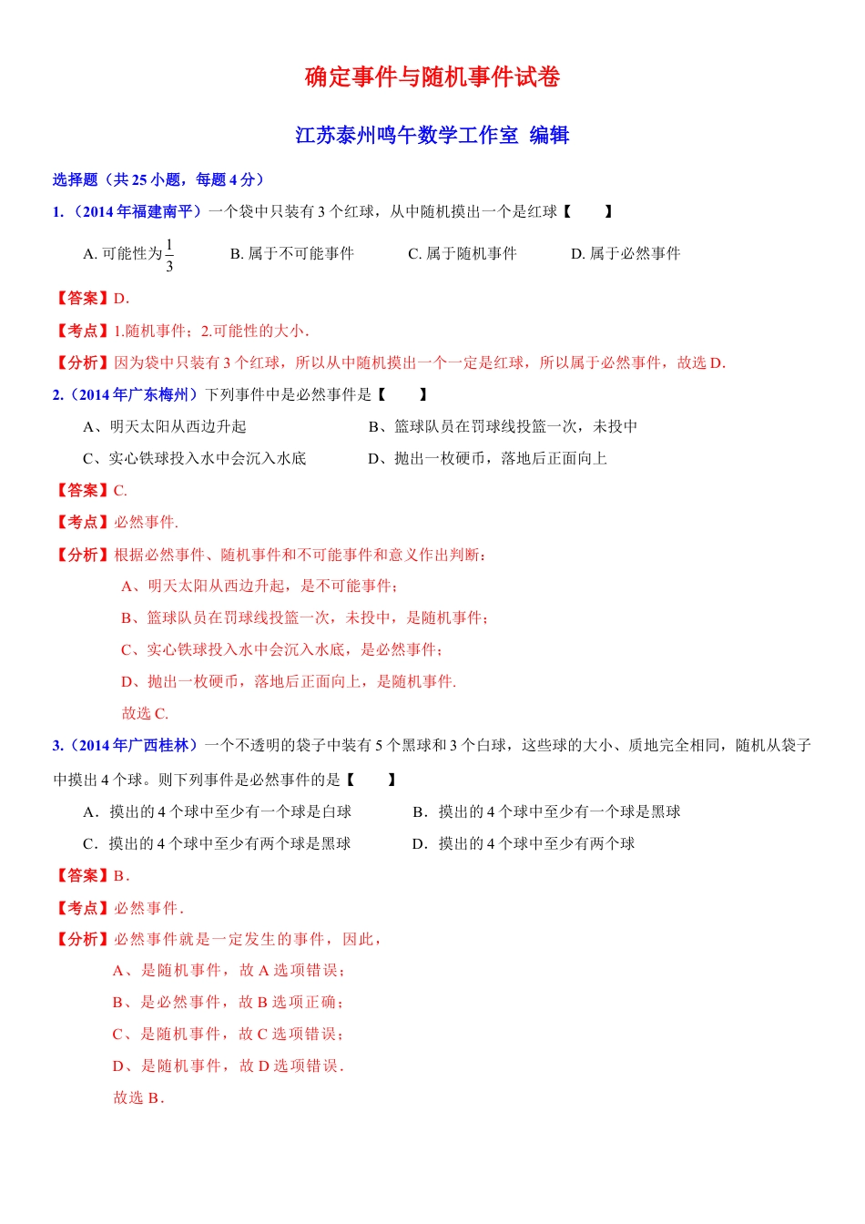初中数学  苏科版  八年级下册  第8章 认识概率  8.1 确定事件与随机事件  试卷解析.doc_第1页