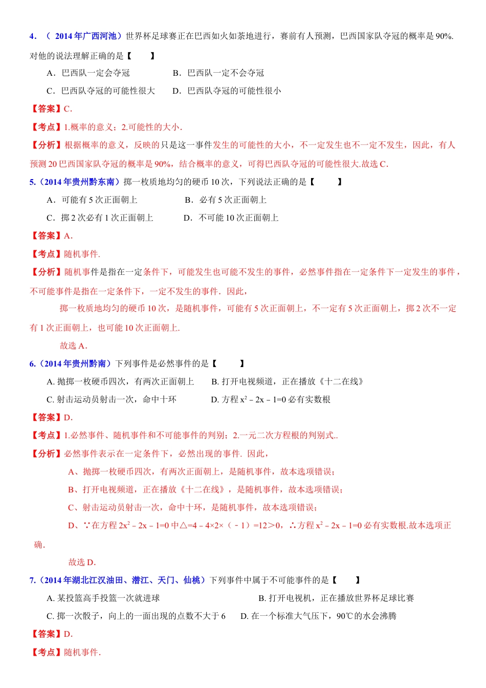 初中数学  苏科版  八年级下册  第8章 认识概率  8.1 确定事件与随机事件  试卷解析.doc_第2页