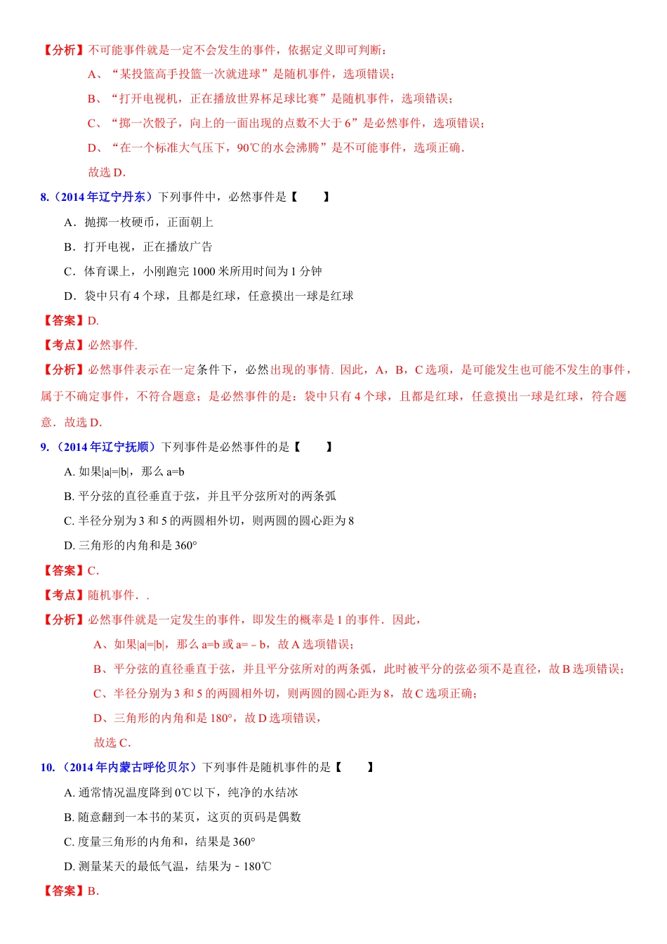 初中数学  苏科版  八年级下册  第8章 认识概率  8.1 确定事件与随机事件  试卷解析.doc_第3页
