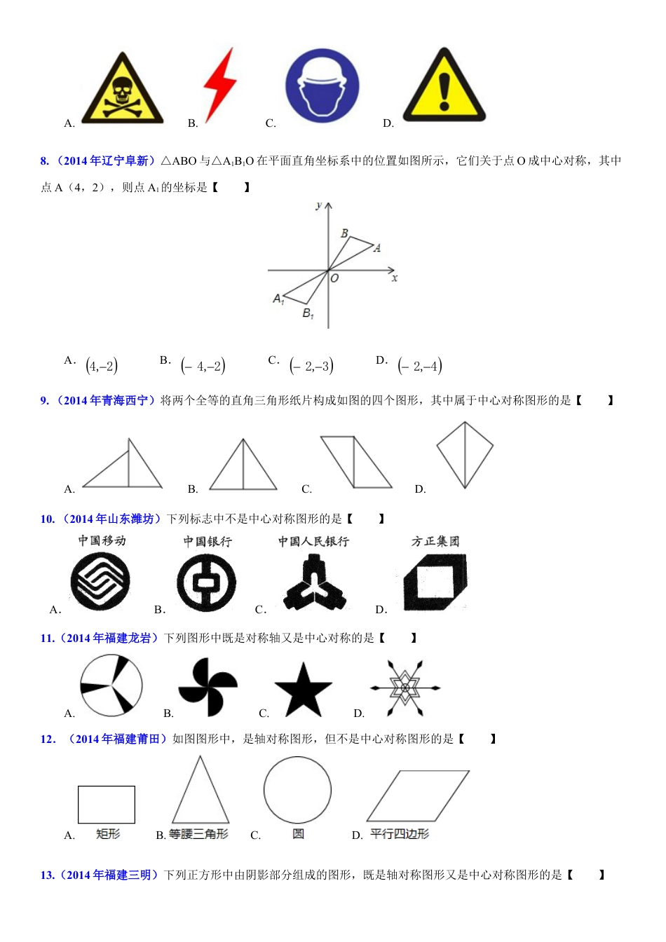 初中数学  苏科版  八年级下册  第9章 中心对称图形——平行四边开  9.2 中心对称与中心对称图形   试卷.doc_第2页