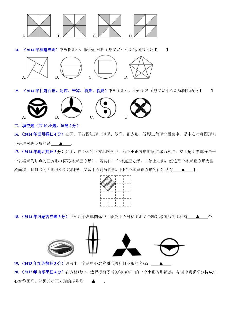 初中数学  苏科版  八年级下册  第9章 中心对称图形——平行四边开  9.2 中心对称与中心对称图形   试卷.doc_第3页