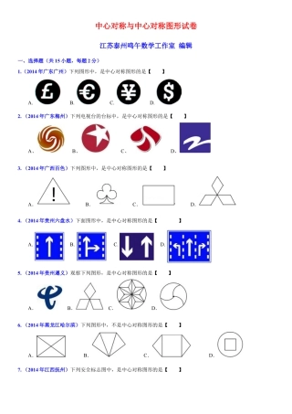 初中数学  苏科版  八年级下册  第9章 中心对称图形——平行四边开  9.2 中心对称与中心对称图形   试卷.doc
